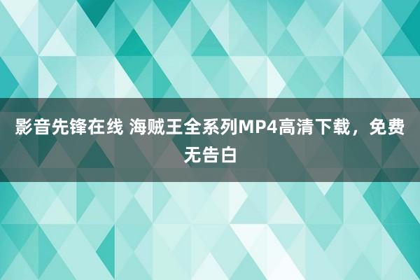 影音先锋在线 海贼王全系列MP4高清下载，免费无告白