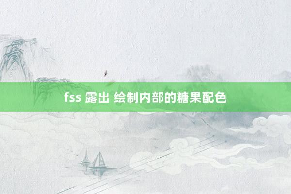 fss 露出 绘制内部的糖果配色