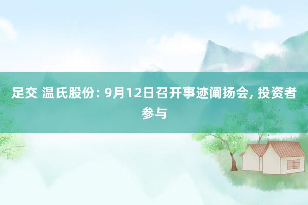 足交 温氏股份: 9月12日召开事迹阐扬会， 投资者参与