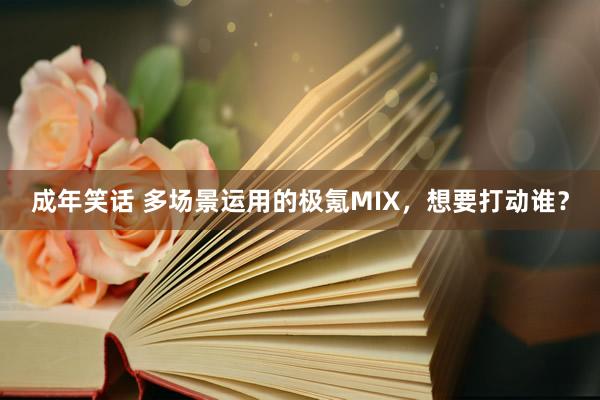 成年笑话 多场景运用的极氪MIX，想要打动谁？