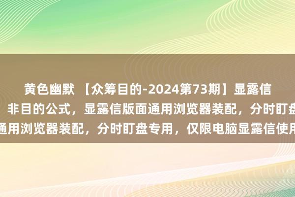 黄色幽默 【众筹目的-2024第73期】显露信【大红圈】分时大单插件，非目的公式，显露信版面通用浏览器装配，分时盯盘专用，仅限电脑显露信使用