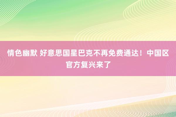 情色幽默 好意思国星巴克不再免费通达！中国区官方复兴来了