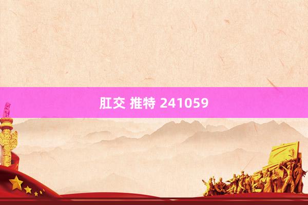 肛交 推特 241059